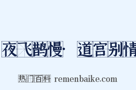 夜飞鹊慢·道宫别情是什么意思的图片